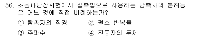 초음파비파괴검사기사 2021년 56번 - 정답은 ③ 주피수입니다. 초음파탐상시험에서 접촉법으로 측정하는 주피수는 ... 에 관한 핵심 기출문제