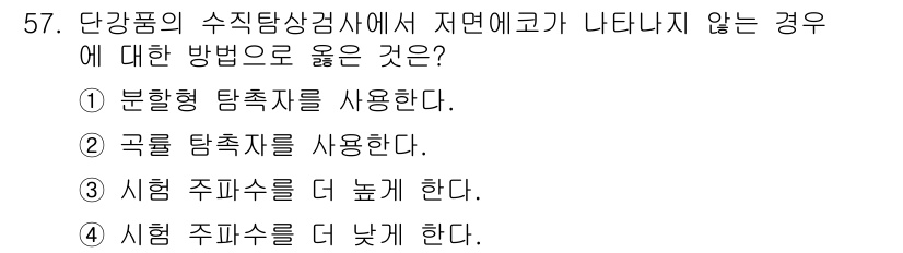 초음파비파괴검사기사 2021년 57번 - 단강품의 수직탐상검사에서 저면에 결함이 없을 경우, 시험 주파수를 낮추면... 에 관한 핵심 기출문제