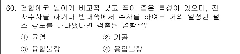 초음파비파괴검사기사 2021년 60번 - . 기공

기공은 재료의 내부에 있는 미세한 구멍이나 결함으로, 초음파 ... 에 관한 핵심 기출문제