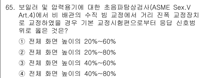 초음파비파괴검사기사 2021년 65번 - ASME 섹션 V, 아티클 4에서는 비 배관 지역의 수직 빔 교정이 40... 에 관한 핵심 기출문제