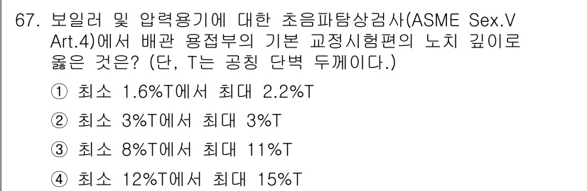 초음파비파괴검사기사 2021년 67번 - 초음파 비파괴 검사에서 배관 용접부의 기본 교정 시험편 노치 기울기는 일... 에 관한 핵심 기출문제
