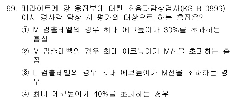 초음파비파괴검사기사 2021년 69번 - KS B 0896에 따르면 M 검출레벨의 경우 최대 에코높이가 30%를 ... 에 관한 핵심 기출문제