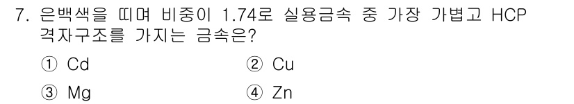 초음파비파괴검사기사 2021년 7번 - 정답은 3번 Zn입니다. 은백색을 띠는 금속 중에서 비중이 1.74로 H... 에 관한 핵심 기출문제