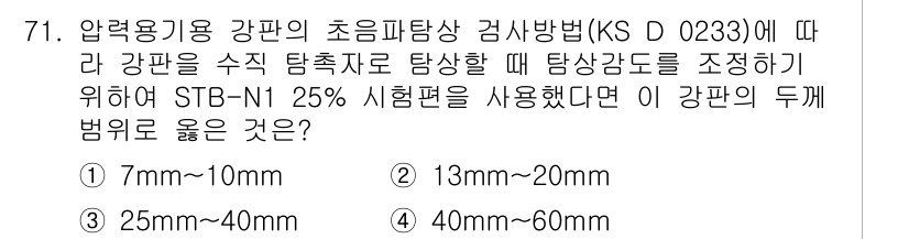 초음파비파괴검사기사 2021년 71번 - 초음파비파괴검사에서 강판의 두께 범위는 STB-N이 25%인 경우를 기준... 에 관한 핵심 기출문제