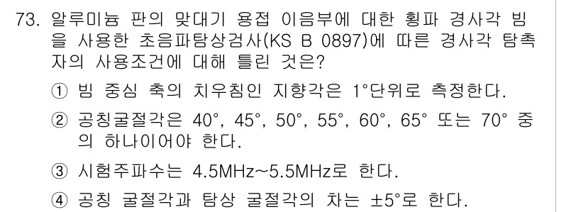 초음파비파괴검사기사 2021년 73번 - 정답 4번이 맞는 이유는 알루미늄 판의 초음파 검사에서 사용되는 기준인 ... 에 관한 핵심 기출문제