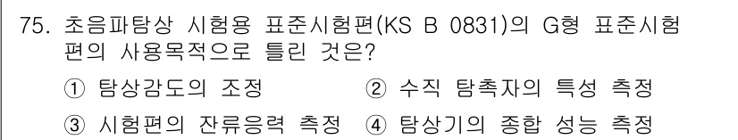 초음파비파괴검사기사 2021년 75번 - 정답인 3번은 초음파 비파괴 검사에서 시험기구의 잔류응력 측정을 위한 중... 에 관한 핵심 기출문제
