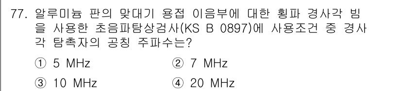 초음파비파괴검사기사 2021년 77번 - ) 5 MHz

초음파 비파괴 검사에서 사용되는 주파수는 검사 대상의 두... 에 관한 핵심 기출문제