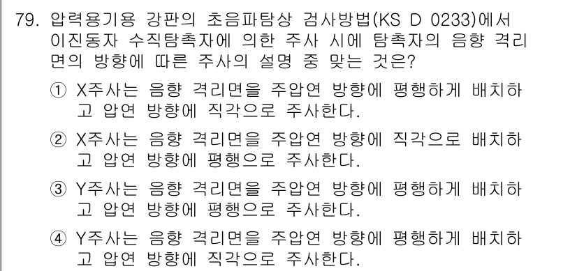 초음파비파괴검사기사 2021년 79번 - 초음파 비파괴 검사에서, 수직 탐촉자가 설정된 경우 탐촉자의 음파가 주어... 에 관한 핵심 기출문제