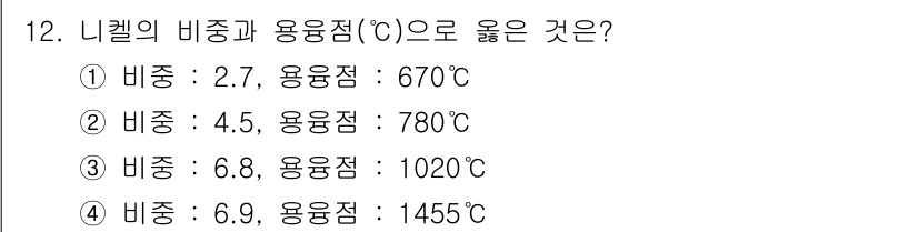 초음파비파괴검사기사(구) 2022년 12번 - 니켈의 비중과 용융점은 표준 화학 데이터에 따라 결정됩니다. 여기서 니켈... 에 관한 핵심 기출문제