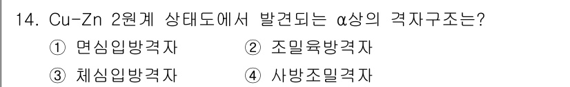 초음파비파괴검사기사(구) 2022년 14번 - 정답은 1번, 면심입방격자입니다. Cu-Zn 2원계 합금에서 α상은 면심... 에 관한 핵심 기출문제