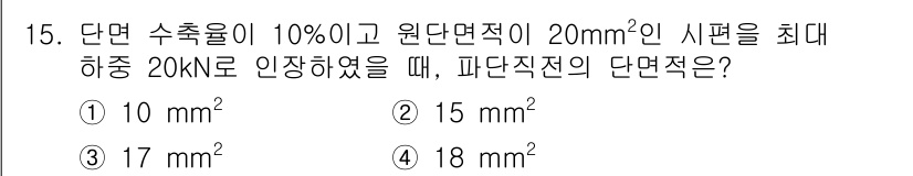 초음파비파괴검사기사(구) 2022년 15번 - 주어진 문제에서 단면 수축률이 10%이고 원단면적이 20 mm²일 때, ... 에 관한 핵심 기출문제