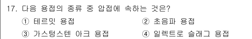 초음파비파괴검사기사(구) 2022년 17번 - 초음파 비파괴 검사에서 사용되는 용접의 종류는 초음파 용접입니다. 초음파... 에 관한 핵심 기출문제