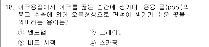 초음파비파괴검사기사(구) 2022년 18번 - 응용 폴(pool)의 응과 수축으로 인해 형성되는 오목한 부분을 나타내는... 에 관한 핵심 기출문제