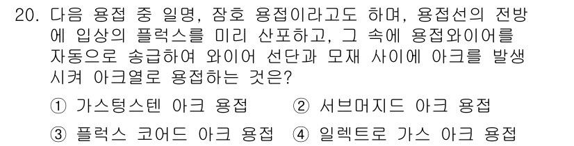 초음파비파괴검사기사(구) 2022년 20번 - 주어진 문제는 아크 발생과 관련된 용접 방법을 묻는 것입니다. 가스 스텐... 에 관한 핵심 기출문제