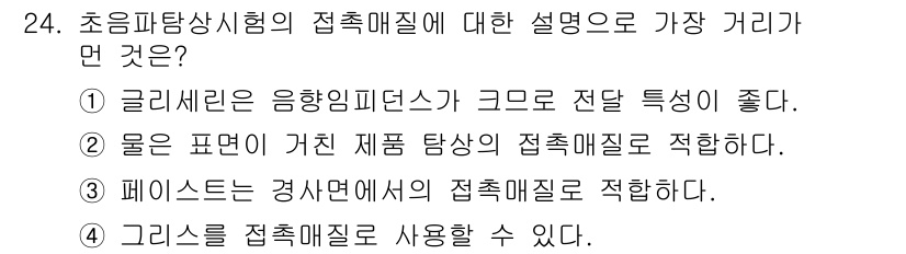 초음파비파괴검사기사(구) 2022년 24번 - 초음파비파괴검사에서 접촉매질은 음향 임피던스가 크고, 매질의 물리적 특성... 에 관한 핵심 기출문제