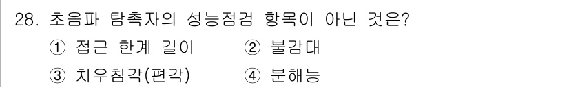 초음파비파괴검사기사(구) 2022년 28번 - 초음파 탐촉자의 성능 점검 항목 중 '분해능'은 초음파 신호의 세밀한 구... 에 관한 핵심 기출문제