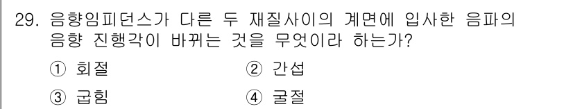 초음파비파괴검사기사(구) 2022년 29번 - 정답은 4번, 굴절이다. 굴절은 매질의 경계면에서 음파의 진행 방향이 바... 에 관한 핵심 기출문제
