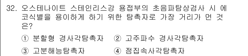 초음파비파괴검사기사(구) 2022년 32번 - 고주파 경량탐촉자는 초음파 검사에서 높은 주파수 대역을 사용하여 소형 결... 에 관한 핵심 기출문제