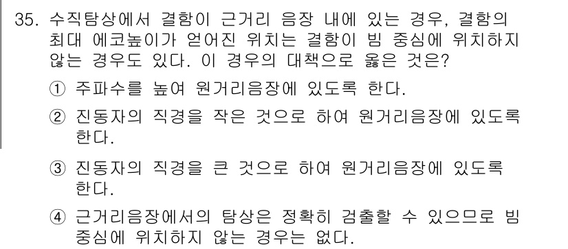초음파비파괴검사기사(구) 2022년 35번 - 수직진동에서 결합이 원거리 이음과 연관된 경우, 진동판의 직경이 작거나 ... 에 관한 핵심 기출문제