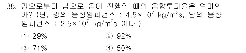 초음파비파괴검사기사(구) 2022년 38번 - 강으로부터 납으로 음이 진행할 때의 음향투과율은 두 매체의 음향임피던스를... 에 관한 핵심 기출문제