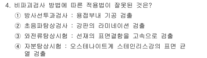 초음파비파괴검사기사(구) 2022년 4번 - 4번 "자분탐상시험: 오스터데이트계 스테인리스강의 표면 검사"는 잘못된 ... 에 관한 핵심 기출문제