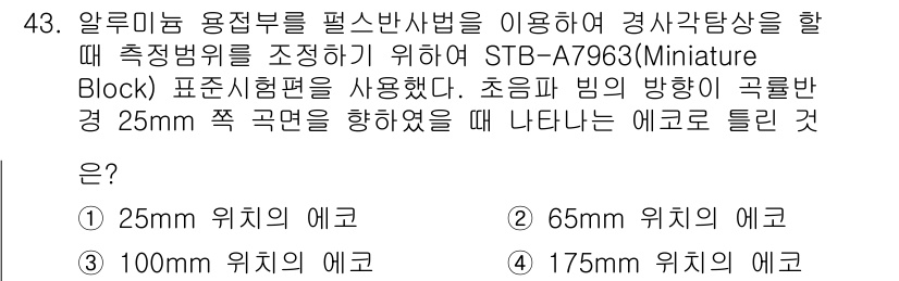 초음파비파괴검사기사(구) 2022년 43번 - 초음파비파괴검사에서 스펙트럼과 반사율을 고려할 때, 25mm 위치의 에코... 에 관한 핵심 기출문제