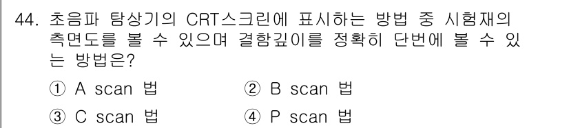 초음파비파괴검사기사(구) 2022년 44번 - 정답은 2번 B scan법입니다. B scan법은 초음파 탐상기에서 시험... 에 관한 핵심 기출문제