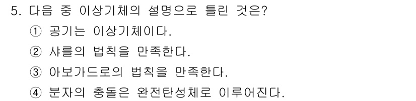 초음파비파괴검사기사(구) 2022년 5번 - 공기는 이상기체의 특성을 갖추고 있으며, 이상기체 법칙을 따릅니다. 이는... 에 관한 핵심 기출문제