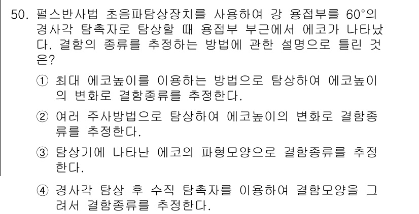 초음파비파괴검사기사(구) 2022년 50번 - 정답인 이유는 다음과 같습니다. 먼저, 최대 에코밀도 이용 방법은 물체 ... 에 관한 핵심 기출문제