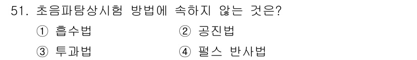 초음파비파괴검사기사(구) 2022년 51번 - 해당 자격증의 핵심 개념을 묻는 객관식 문제