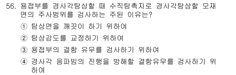 초음파비파괴검사기사(구) 2022년 56번 - 정답 4번은 검사 시 음파의 진행과 결합 유무를 통해 결함을 파악하기 위... 에 관한 핵심 기출문제