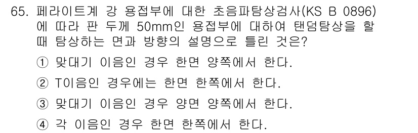 초음파비파괴검사기사(구) 2022년 65번 - 초음파 비파괴 검사 시, 재료의 특성에 따라 파동이 반사되는 방식에서의 ... 에 관한 핵심 기출문제
