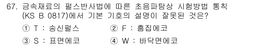 초음파비파괴검사기사(구) 2022년 67번 - 정답 4번 '바닥엑스'(W)는 초음파비파괴검사에서 통상적으로 사용되지 않... 에 관한 핵심 기출문제