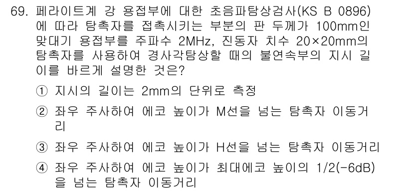 초음파비파괴검사기사(구) 2022년 69번 - 정답 4번은 비파괴 검사에서 특정 조건을 만족하는 파라미터를 정확히 설명... 에 관한 핵심 기출문제