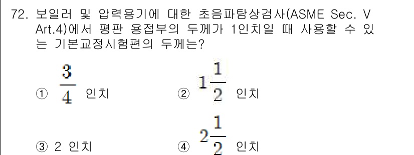 초음파비파괴검사기사(구) 2022년 72번 - ASME Sec. V Art. 4에 따르면, 보일러 및 압력용기에서 초음... 에 관한 핵심 기출문제