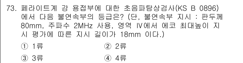 초음파비파괴검사기사(구) 2022년 73번 - 해설: KS B 0896에 따르면, 불연속부의 등급은 결함의 크기와 종류... 에 관한 핵심 기출문제