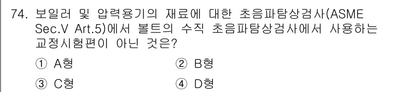 초음파비파괴검사기사(구) 2022년 74번 - 주어진 질문은 ASME에서 규정한 보일러 및 압력용기의 초음파 탐상검사에... 에 관한 핵심 기출문제