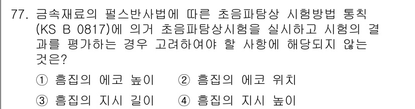 초음파비파괴검사기사(구) 2022년 77번 - 초음파 검사는 주로 물체의 두께 또는 결함을 평가하는 데 사용되며, 에코... 에 관한 핵심 기출문제