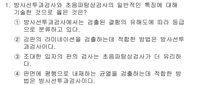 초음파비파괴검사기사 2022년 1번 - 1. 방사선탐지기와 초음파탐상검사기 세 가지는 서로 다른 원리를 활용해 ... 에 관한 핵심 기출문제