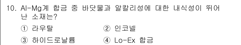 초음파비파괴검사기사 2022년 10번 - 정답은 3) 하이드로나롬입니다. 이는 Al-Mg계 합금에서 발생하는 바닷... 에 관한 핵심 기출문제