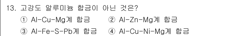 초음파비파괴검사기사 2022년 13번 - 고강도 알루미늄 합금은 일반적으로 구리는 포함되지만, 철이나 유황, 납이... 에 관한 핵심 기출문제