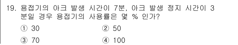 초음파비파괴검사기사 2022년 19번 - 용접기의 아크 발생 시간(7분)과 정지 시간(3분)을 합산하여 총 사용 ... 에 관한 핵심 기출문제