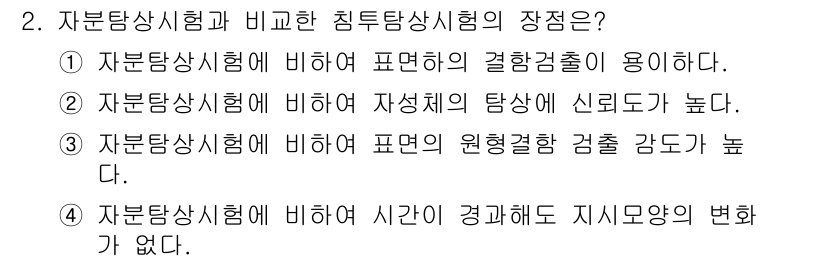 초음파비파괴검사기사 2022년 2번 - 정답 3번은 자분탐상시험이 비파괴 검사에서 결함 검출의 감도가 높기 때문... 에 관한 핵심 기출문제