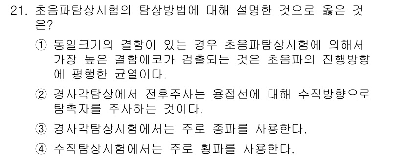 초음파비파괴검사기사 2022년 21번 - 초음파탐상시험에서 전파주파수는 용접부에 대해 수직방향으로 탐촉자를 주사하... 에 관한 핵심 기출문제