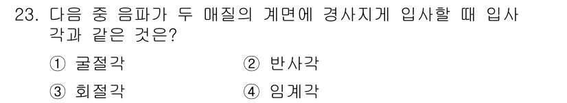 초음파비파괴검사기사 2022년 23번 - 정답은 2번 반사각입니다. 초음파가 경계면에 입사할 때 입사각과 반사각이... 에 관한 핵심 기출문제