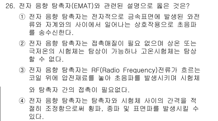 초음파비파괴검사기사 2022년 26번 - 정답인 이유: 전자 응축 탐촉자는 전자적 요인으로 발생된 완전유인 자계와... 에 관한 핵심 기출문제