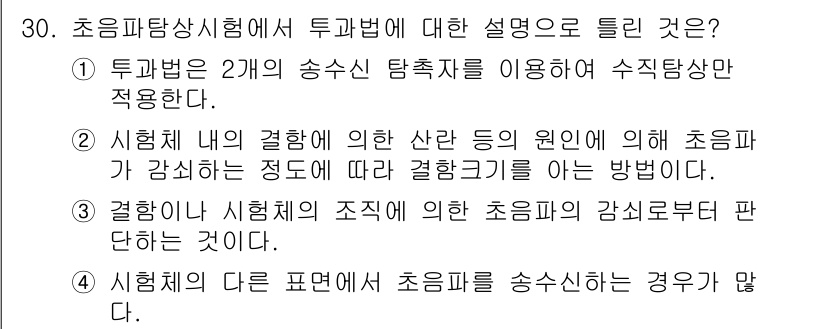 초음파비파괴검사기사 2022년 30번 - 1. 초음파 비파괴 검사에서는 두 개의 송신과 수신 탐촉자를 사용하여 신... 에 관한 핵심 기출문제