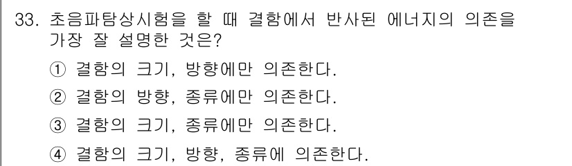 초음파비파괴검사기사 2022년 33번 - 초음파 탐상 시험에서 결함의 크기, 방향, 종별이 모두 중요하게 작용하며... 에 관한 핵심 기출문제