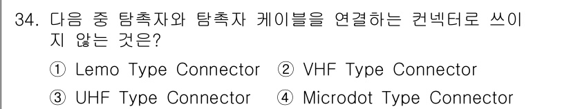 초음파비파괴검사기사 2022년 34번 - 정답은 2번 VHF Type Connector입니다. VHF (Very ... 에 관한 핵심 기출문제