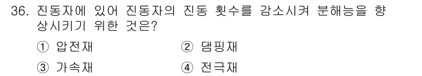 초음파비파괴검사기사 2022년 36번 - . 댐핑재

댐핑재는 진동을 감쇠시켜 시스템의 반응을 안정화하고 불필요한... 에 관한 핵심 기출문제